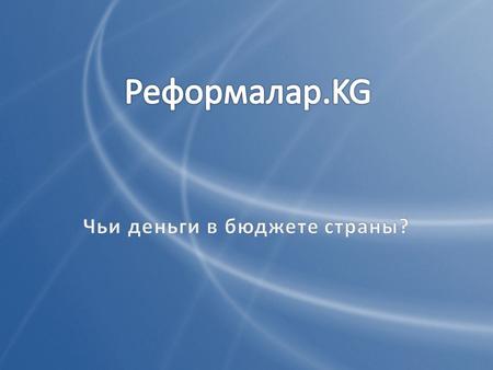 Что такое public finance? Наше понимание – Деньги, которые принадлежат государству Международное понимание – Деньги, которые принадлежат обществу, но.