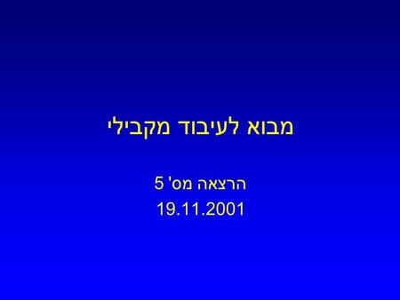 מבוא לעיבוד מקבילי הרצאה מס ' 5 19.11.2001. נושאי ההרצאה הערות לגבי תרגילי הבית חישוב מקבילי ב - Pipeline חישוב סינכרוני הצגת נושאים לפרוייקטי הגמר.