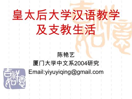 皇太后大学汉语教学 及支教生活 陈艳艺 厦门大学中文系 2004 研究