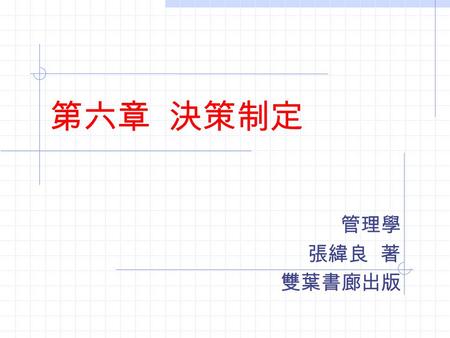 第六章  決策制定 管理學 張緯良 著 雙葉書廊出版.