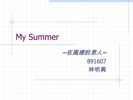 My Summer ~ 在風裡的男人 ~ 891607 林明興. 中研院 分生所 Dr. Huey-Nan Wu 吳惠南.