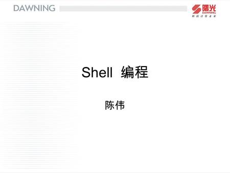 Shell 编程 陈伟.