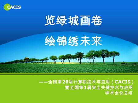 CACIS 览绿城画卷 绘锦绣未来 —— 全国第 20 届计算机技术与应用（ CACIS ） 暨全国第 1 届安全关键技术与应用 学术会议总结.