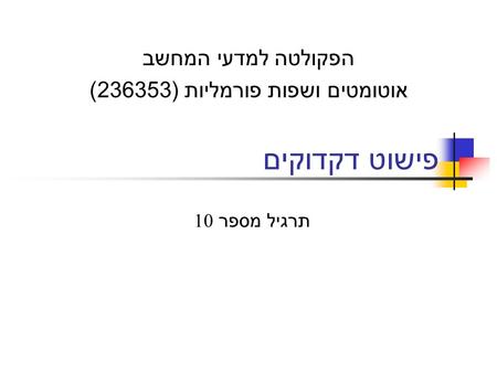 פישוט דקדוקים הפקולטה למדעי המחשב אוטומטים ושפות פורמליות ( 236353) תרגיל מספר 10.