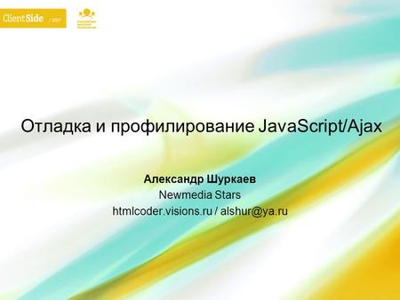 Отладка и профилирование JavaScript/Ajax