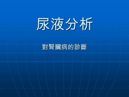 尿液分析 對腎臟病的診斷.