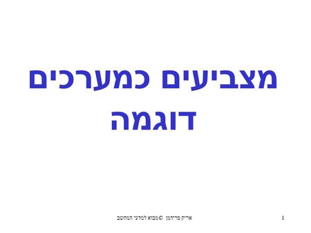 מבוא למדעי המחשב © אריק פרידמן 1 מצביעים כמערכים דוגמה.