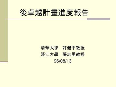 後卓越計畫進度報告 清華大學 許健平教授 淡江大學 張志勇教授 96/08/13. Optimal Deployment rsrs rsrs rsrs AB C Sensing range rsrs.