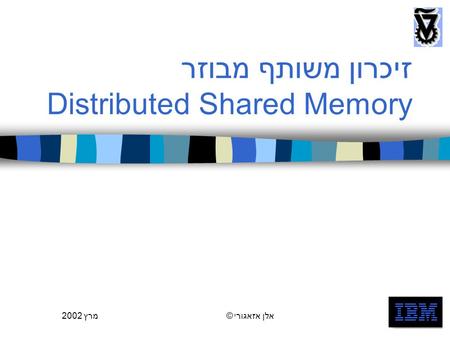 מרץ 2002אלן אזאגורי ©1 זיכרון משותף מבוזר Distributed Shared Memory.