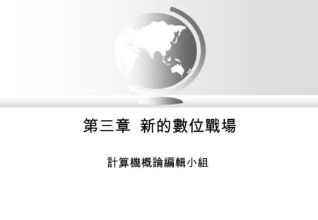 第三章 新的數位戰場 計算機概論編輯小組. 計算機概論 p1-2 大綱  認識電子商務  介紹電子商務的簡單定義、參與者與相關技術  電子商務的基礎架構  介紹基本的電子商務架構  電子商務的種類  介紹六大類： B-B 、 B-C 、 C-B 、 C-C 、 B2G 與 G2B 六類電子商務.