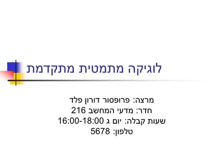 מרצה: פרופסור דורון פלד