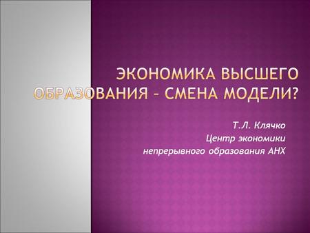 Т.Л. Клячко Центр экономики непрерывного образования АНХ.