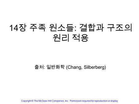 출처: 일반화학 (Chang, Silberberg)