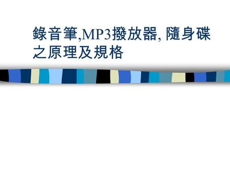 錄音筆,MP3 撥放器, 隨身碟 之原理及規格. 定義 錄音筆 – 以錄音為首要功能 MP3 撥放器 – 以播放音樂為首要功能 隨身碟 – 以行動碟為功能.