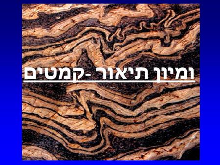 קמטים - תיאור ומיון. בתכנית... 1. הגדרות בסיסיות : Synform Antiform, קמטים סימטריים וא - סימטריים. 2. כלים בסיסיים לתיאור גאומטרי של קמטים : plunge, ציר,