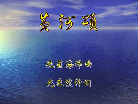 冼星海（ 1905-1945 ） 中国近现代著 名的音乐家 1931 年考入巴黎音乐院在肖 拉 · 康托鲁姆作曲班学习。 1935 年回国后， 积极参加抗日救亡运动，创作了《救国军 歌》、《游击军歌》、《茫茫的西伯利亚》、 《在太行山上》等各种类型的声乐作品。 1938 年任延安鲁迅艺术学院音乐系主任，并.