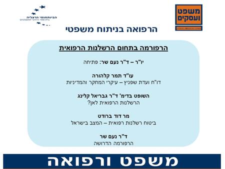 הרפורמה בתחום הרשלנות הרפואית יור – דר נעם שר: פתיחה עוד תמר קלהורה דוח ועדת שפניץ – עיקרי המחקר והמדיניות השופט בדימ' דר גבריאל קלינג הרשלנות הרפואית.