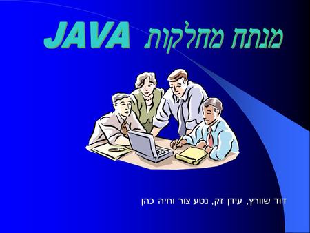 דוד שוורץ, עידן זק, נטע צור וחיה כהן. סביבת העבודה הפרוייקט יפותח בסביבת המערכת תהיה נגישה כ - plug in ל - Eclipse.