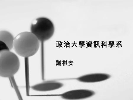 政治大學資訊科學系 謝棋安.