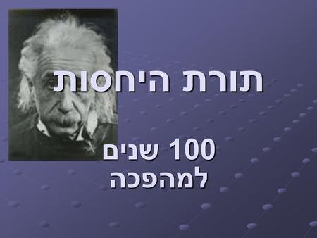 תורת היחסות 100 שנים למהפכה.