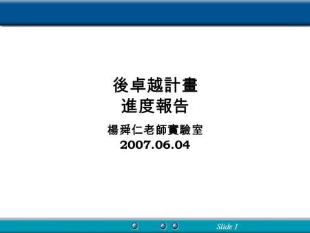 Slide 1 後卓越計畫 進度報告 楊舜仁老師實驗室 2007.06.04. Slide 2 Motivation l An MBMS source entity shall provide multiple classes of service quality for a single MBMS.