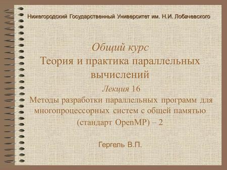 Гергель В.П. Общий курс Теория и практика параллельных вычислений Лекция 16 Методы разработки параллельных программ для многопроцессорных систем с общей.