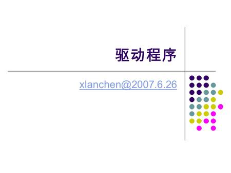 驱动程序 Embedded Operating Systems2 设备文件 Unix 类操作系统都是基于文件概念的 文件是以字符序列而构成的信息载体，因此一 个 I/O 设备也可以当作文件来处理 与普通文件交互的系统调用也可以直接用于 I/O 设 备 例如对.