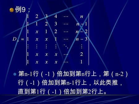 例9：例9： 第 n-1 行（ -1 ）倍加到第 n 行上，第（ n-2 ） 行（ -1 ）倍加到第 n-1 行上，以此类推， 直到第 1 行（ -1 ）倍加到第 2 行上。