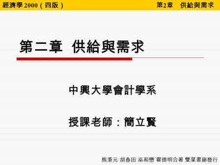 第二章 供給與需求 中興大學會計學系 授課老師：簡立賢.