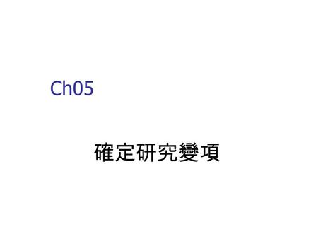 Ch05 確定研究變項.