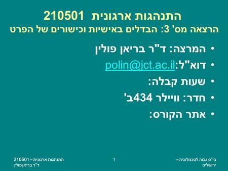 ביס גבוה לטכנולוגיה – ירושלים התנהגות ארגונית – 210501 דר בריאן פולין 1 התנהגות ארגונית 210501 הרצאה מס' 3: הבדלים באישיות וכישורים של הפרט המרצה: דר.