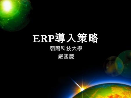 ERP 導入策略 朝陽科技大學 嚴國慶. 企業經常面臨的問題 銷售、生產、品管、採購相互抱怨 物料量計算時間太久，採購週期延長 訂購單、採購單、缺料單日期不同 庫存數據不知正確與否，無法信賴.