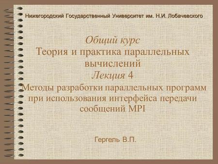 Гергель В.П. Общий курс Теория и практика параллельных вычислений Лекция 4 Методы разработки параллельных программ при использования интерфейса передачи.