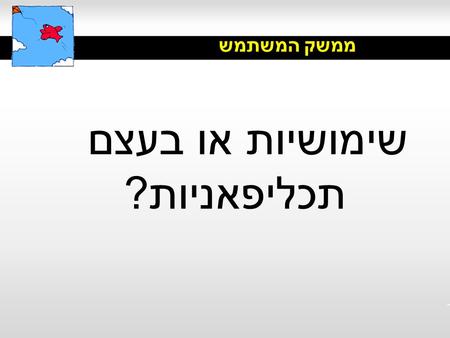 ממשק המשתמש שימושיות או בעצם תכליפאניות?. ISO9241 Web usability is the extent to which a web site enables users, in a given context of use, to achieve.