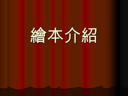 繪本介紹. 繪本：朱家故事 作者：安東尼．布朗 作者：安東尼．布朗 出版社：英文漢聲出版有限公司 出版社：英文漢聲出版有限公司 編譯：漢聲雜誌社 編譯：漢聲雜誌社 出版日期： 20080401 出版日期： 20080401.