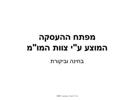 אייל רוזנברג, ספטמבר 2008 מפתח ההעסקה המוצע עי צוות המומ בחינה וביקורת.