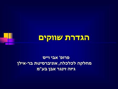 פרופ' אבי וייס מחלקה לכלכלה, אוניברסיטת בר-אילן גיזה זינגר אבן בעמ הגדרת שווקים.