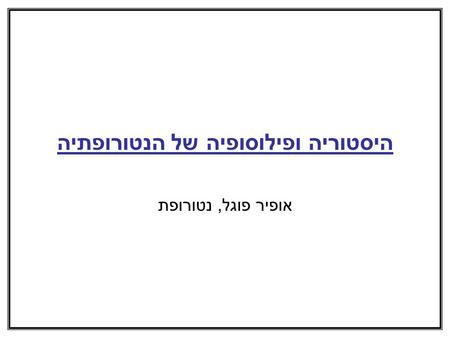 היסטוריה ופילוסופיה של הנטורופתיה אופיר פוגל, נטורופת.