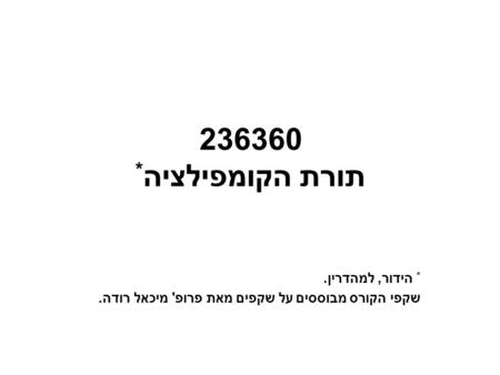 * הידור, למהדרין. שקפי הקורס מבוססים על שקפים מאת פרופ' מיכאל רודה.