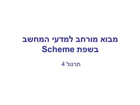 מבוא מורחב למדעי המחשב בשפת Scheme תרגול 4. Outline High order procedures –Finding Roots –Compose Functions Accelerating Computations –Fibonacci 2.