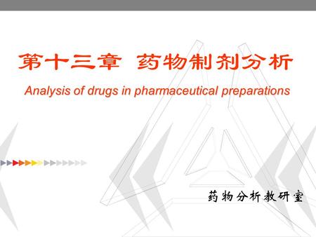 第十三章 药物制剂分析 药物分析教研室 Analysis of drugs in pharmaceutical preparations.