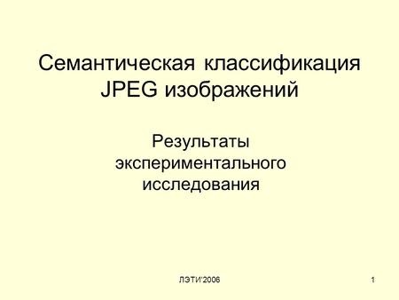 ЛЭТИ'20061 Семантическая классификация JPEG изображений Результаты экспериментального исследования.