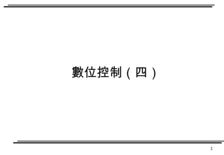 1 數位控制（四）. 2 Polynomial in z or z -1 It is preferable to express X(z) as a ratio of polynomials in z, rather than z -1.