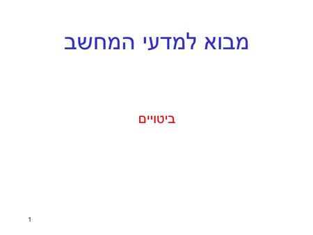 1 מבוא למדעי המחשב ביטויים. 2 ביטויים expressions ביטויים (expressions) הינם יצורים תחביריים בעלי טיפוס וערך. הגדרה אינדוקטיבית של ביטויים : קבועים הם.