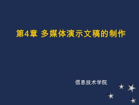 第 4 章 多媒体演示文稿的制作 信息技术学院. 第 4 章 多媒体演示文稿的制作 本章导读： Microsoft PowerPoint 是专门为制作演示 文稿（电子幻灯片）设计的软件。该程序 为制作演示文稿（电子幻灯片）提供了一 套易学的工具，演讲者能很容易地设计制 作出符合需求的演示文稿。