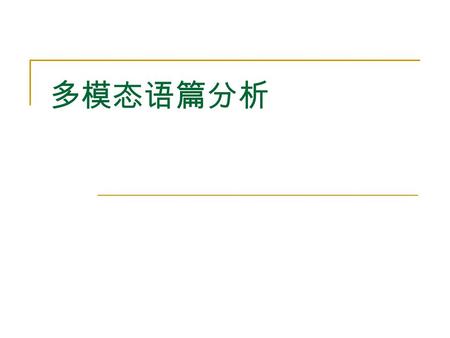 多模态语篇分析. 当今，人们在交际过程中经常同时使用多种符号工具 来表达意义或创造信息。多模态（ multimodality ）也 称多符号（ multi-semiotic ），指包括口语、书面语、 图像、图表、空间以及其他可以用来构建意义的各种 符号资源。随着现代技术的发展，人们使用的交际模 态和交际媒体都发生了很大的变化。多模态话语冲击.