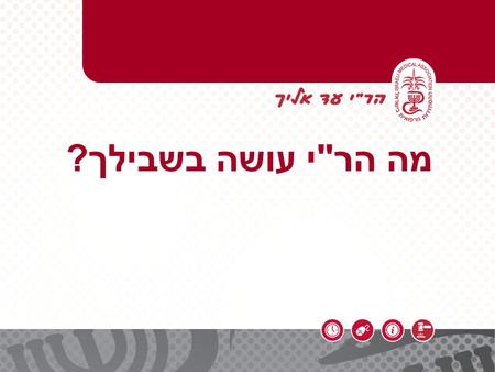 מה הרי עושה בשבילך?. מה הרי עושה למענכם הרופאים? ●השתייכות למשפחת הרפואה בישראלהשתייכות למשפחת הרפואה בישראל ●פעילות הרי בתחום מערכת הבריאותפעילות.