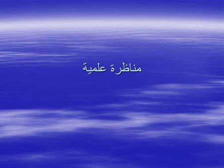 مناظرة علمية. مصادر البحث:  كتب ومراجع  مقالات علمية  الأنترنت  أبحاث منشورة  رسائل علمية ............