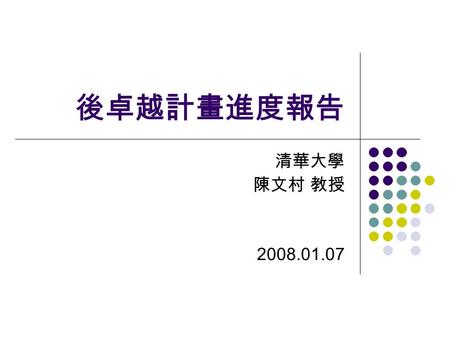 後卓越計畫進度報告 清華大學 陳文村 教授 2008.01.07. 2 Outline Completed works Current works Publications.