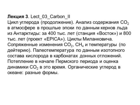 Лекция 3. Lect_03_Carbon_II Цикл углерода (продолжение). Анализ содержания СО 2 в атмосфере в прошлые эпохи по данным кернов льда из Антарктиды: за 400.